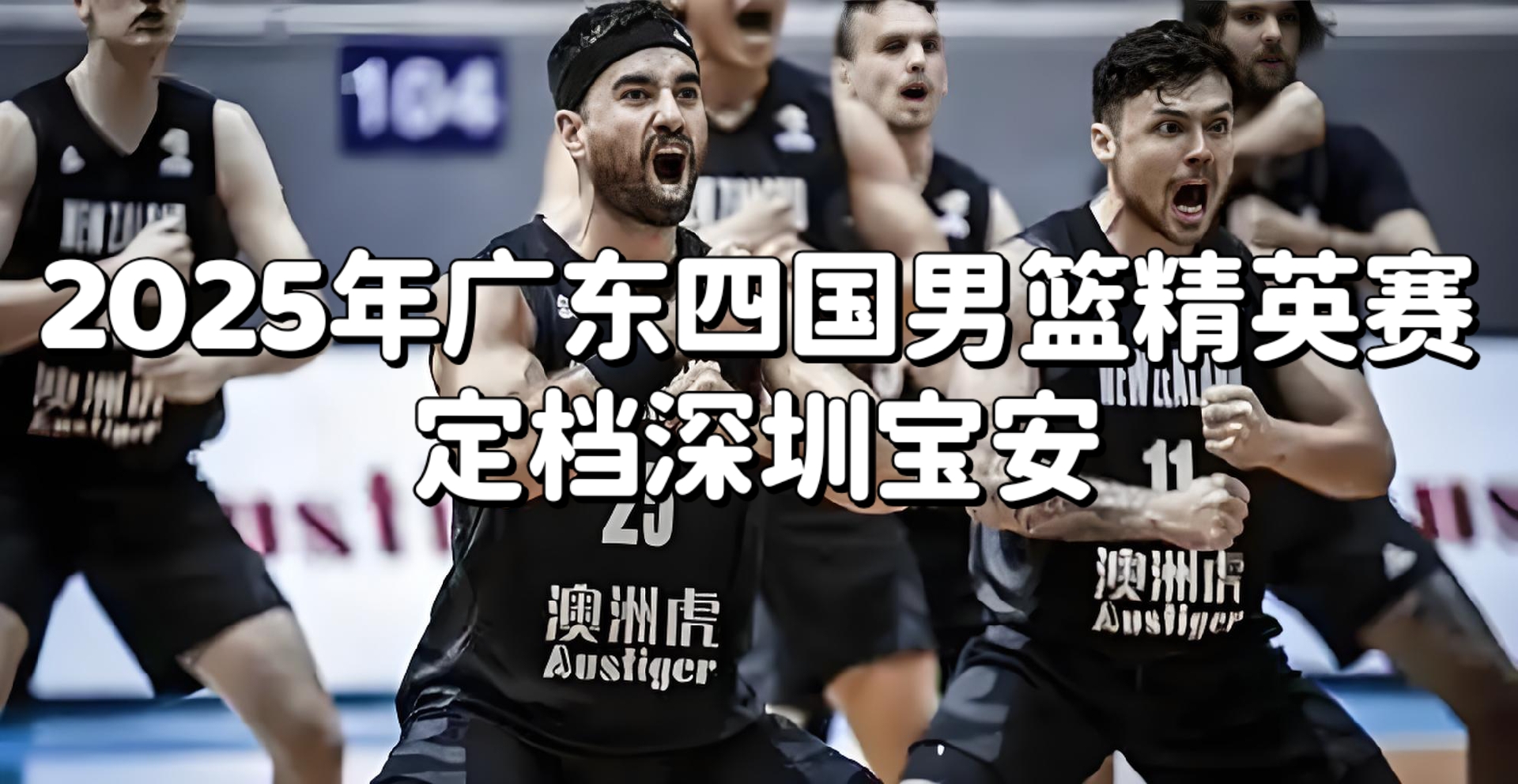 NBA总决赛国际比赛日走向成谜;深圳男篮强势反弹;引发热议;资深球员宣示担当的简单介绍-开元入口