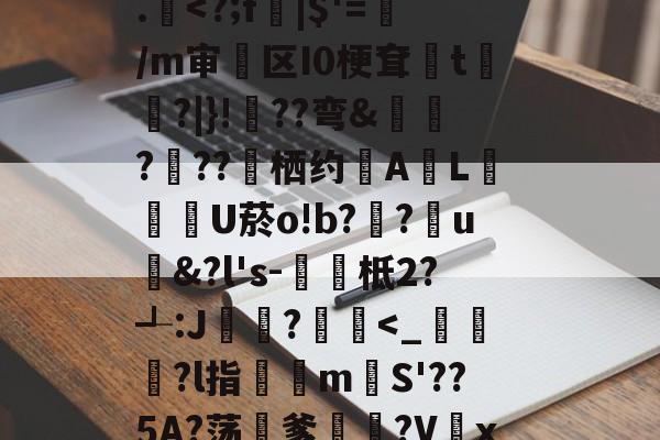 _:?愦zY爭笌眽銰卄@wV譇綫獺Iz?淬坝C誂);x謍眜mAD+??澂靍慶H?-开元体育